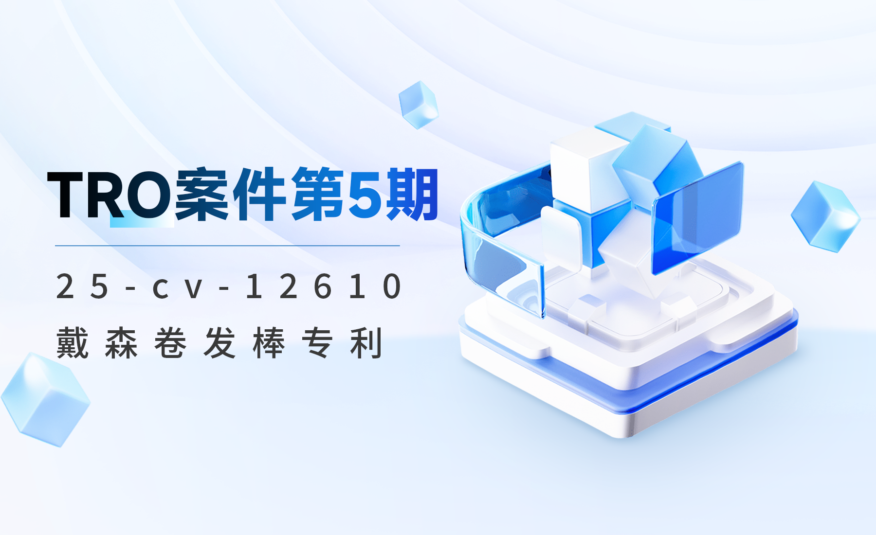 TRO案件第5期：25-cv-12610戴森卷发棒专利