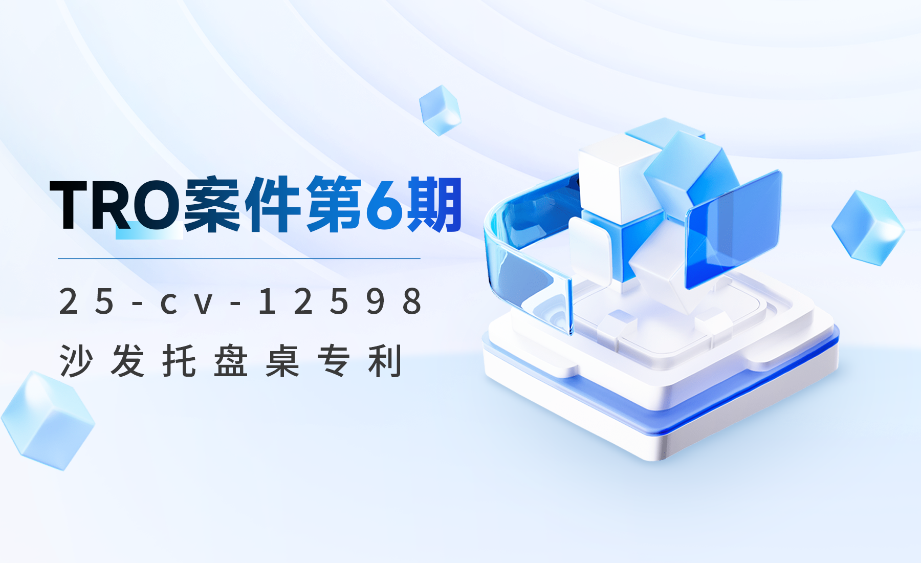 TRO案件第6期：25-cv-12598沙发托盘桌专利