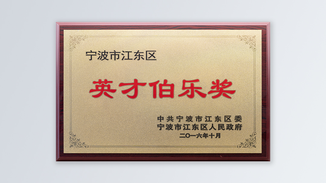 /file/ry_down/2016/2016-02-宁波市江东区英才伯乐奖.jpg