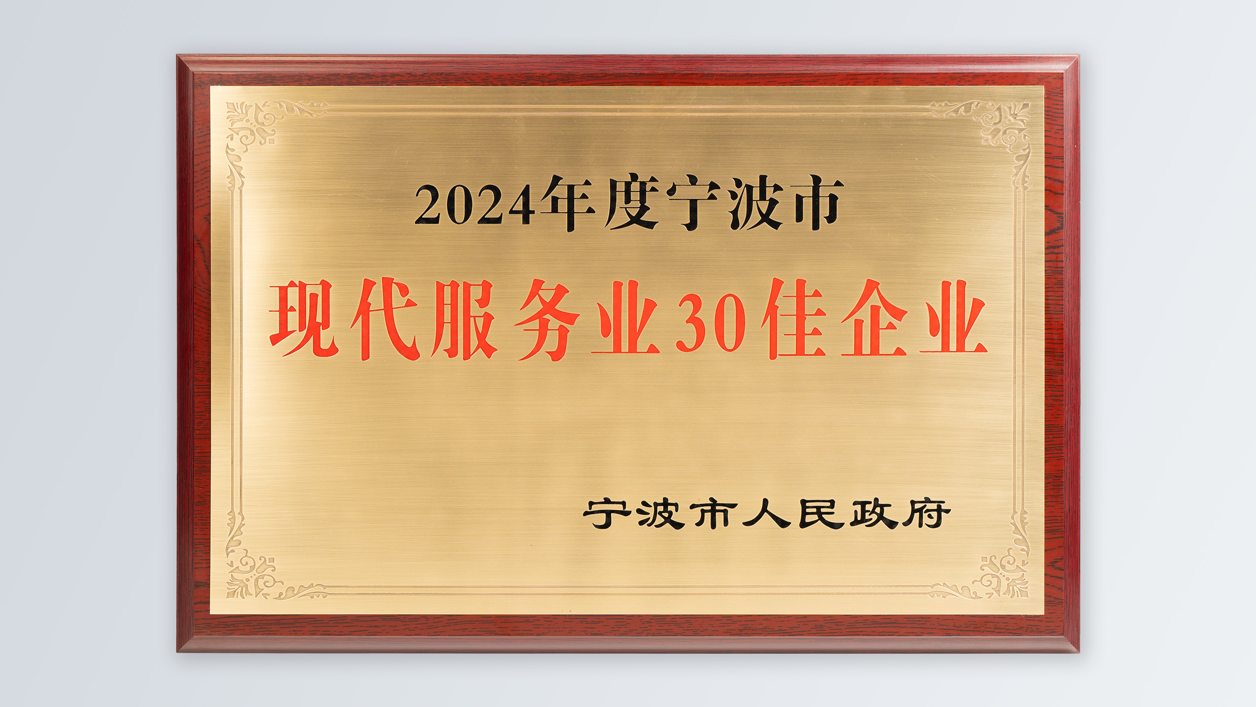 /file/ry_down/2025/2025-03-宁波市现代服务业30佳企业.jpg